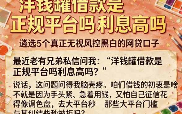 洋钱罐借款是正规平台吗利息高吗，遴选5个真正无视风控黑白的网贷口子