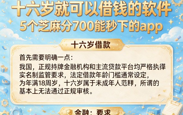 十六岁就可以借钱的软件,详细阐述5个芝麻分700能秒下的app