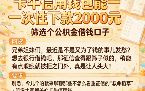 卡牛信用钱包能一次性下款2000元,筛选五个公积金借钱口子