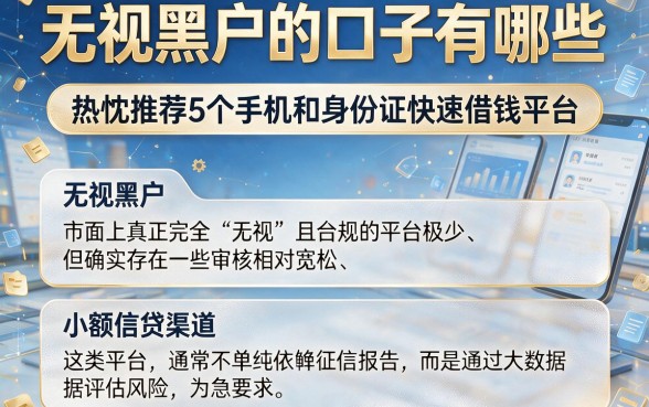 无视黑户的口子有哪些,热忱推荐5个手机和身份证快速借钱平台