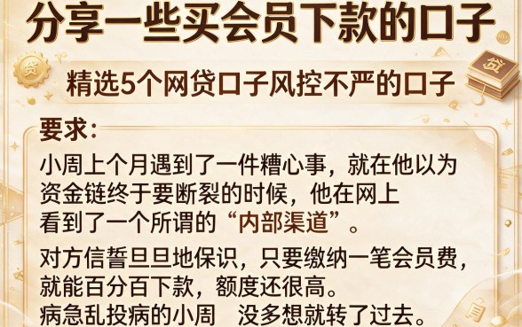 分享一些买会员下款的口子,精选5个网贷口子风控不严的口子