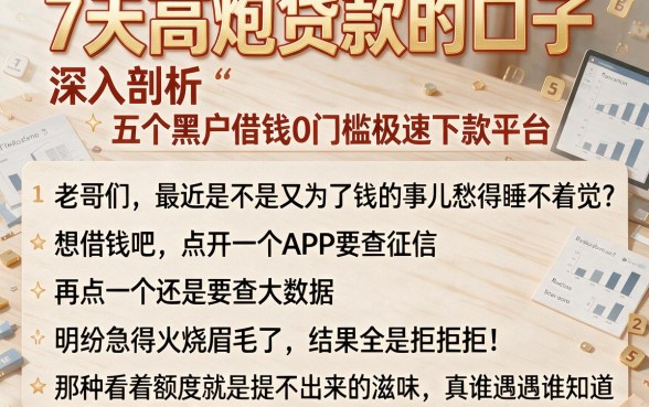 7天高炮贷款的口子,深入剖析五个黑户借钱0门槛极速下款平台