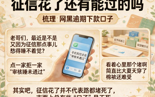 征信花了还有能过的吗,梳理5个网黑逾期下款口子