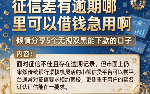 征信差有逾期哪里可以借钱急用啊，倾情分享5个无视双黑能下款的口子