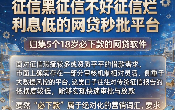 征信黑征信不好征信烂利息低的网贷秒批平台,归集5个18岁必下款的网贷软件