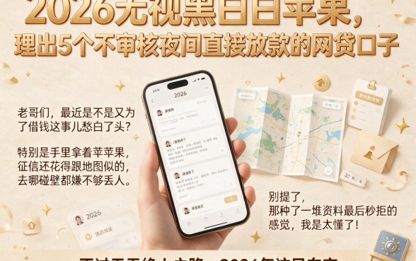 2026无视黑白苹果,理出5个不审核夜间直接放款的网贷口子
