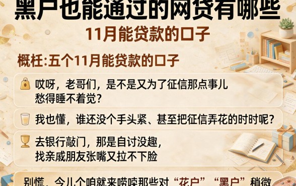 黑户也能通过的网贷有哪些,概括五个11月能贷款的口子