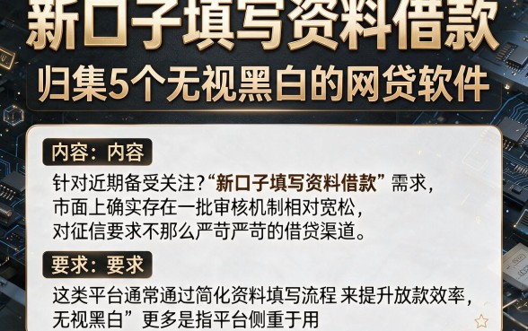 新口子填写资料借款,归集5个无视黑白的网贷软件