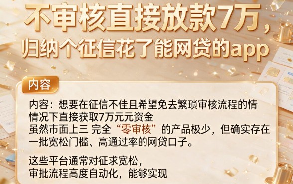 不审核直接放款7万，归纳五个征信花了能网贷的app