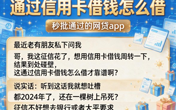 通过信用卡借钱怎么借,整合5个秒批通过的网贷app