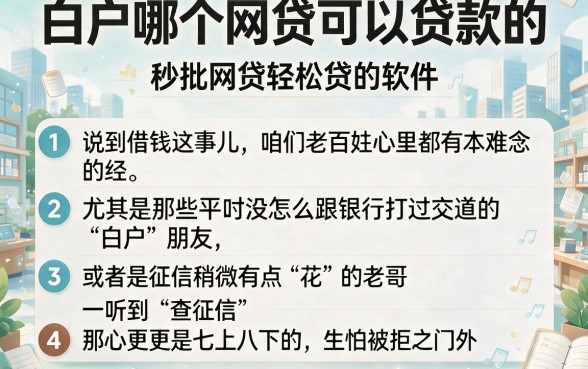 白户哪个网贷可以贷款的,条列五个秒批网贷轻松贷的软件