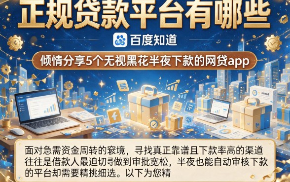 正规贷款平台有哪些 百度知道，倾情分享5个无视黑花半夜下款的网贷app