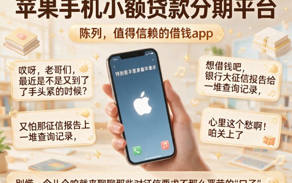 苹果手机小额贷款分期平台,陈列五个值得信赖的借钱app