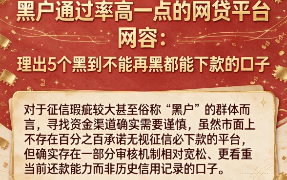 黑户通过率高一点的网贷平台,理出5个黑到不能再黑都能下款的口子