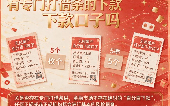 有专门打借条的下款口子吗,枚举5个无视黑户百分百下款口子
