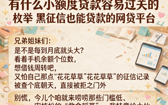 有什么小额度贷款容易过关的,枚举五个黑征信也能贷款的网贷平台