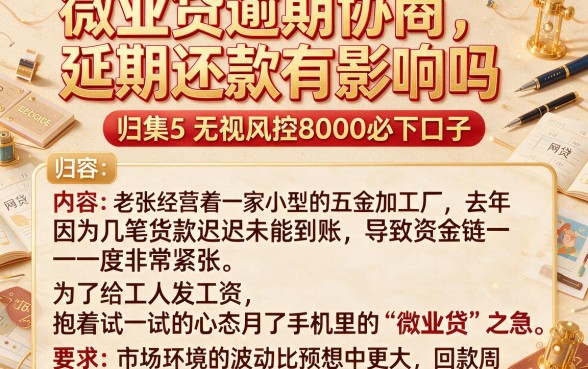 微业贷逾期协商延期还款有影响吗,归集5个无视风控8000必下口子