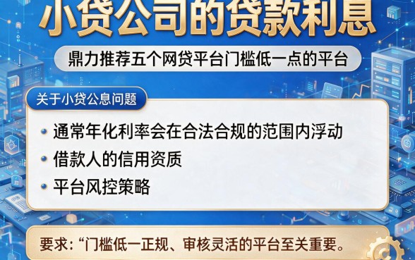 小贷公司的贷款利息，鼎力推荐五个网贷平台门槛低一点的平台