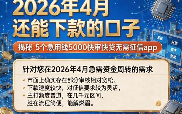 2026年4月还能下款的口子,揭秘5个急用钱5000快审快贷无需征信app