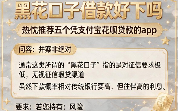 黑花口子借款好下吗,热忱推荐五个凭支付宝花呗贷款的app