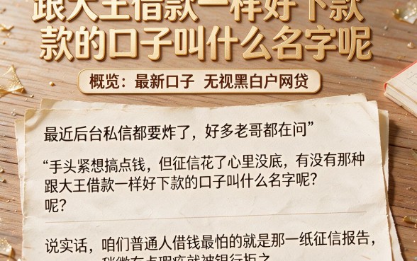 跟大王借款一样好下款的口子叫什么名字呢,概览五个最新口子无视黑白户网贷