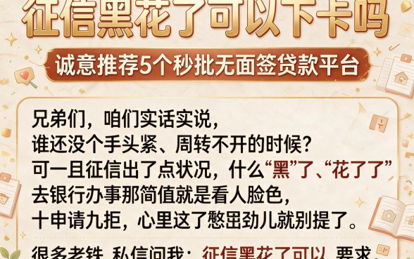 征信黑花了可以下卡吗,诚意推荐5个秒批无面签贷款平台