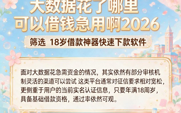 大数据花了哪里可以借钱急用啊2026,筛选五个18岁借款神器快速下款软件