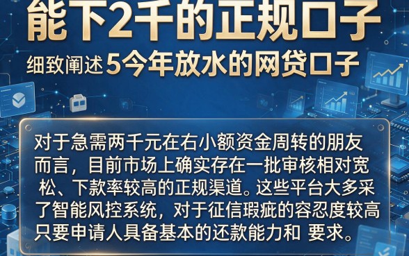 能下2千的正规口子,细致阐述5个今年放水的网贷口子