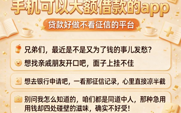 手机可以大额借款的app,概览五个贷款好做不看征信的平台