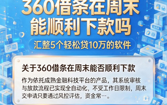 360借条在周末能顺利下款吗,汇整5个轻松贷10万的软件