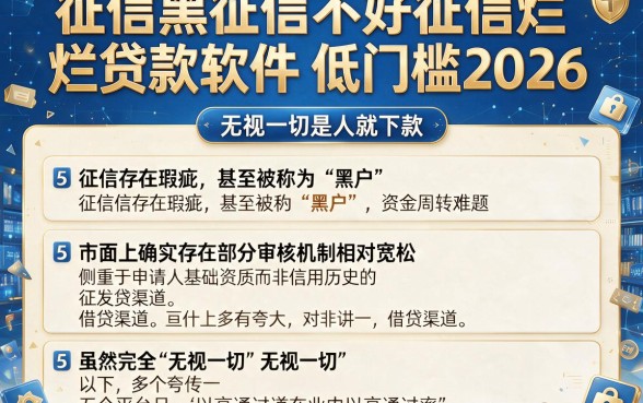 征信黑征信不好征信烂贷款软件低门槛2026，详细阐述5个无视一切是人就下款