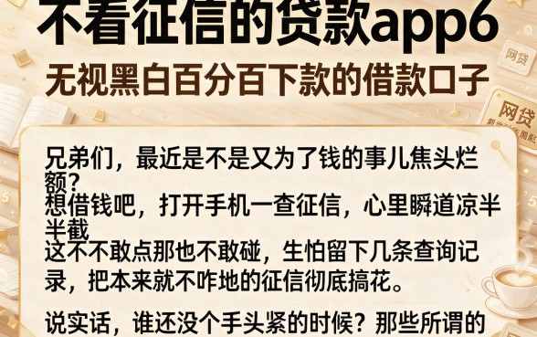 不看征信的贷款app6，细致阐述5个无视黑白百分百下款的借款口子
