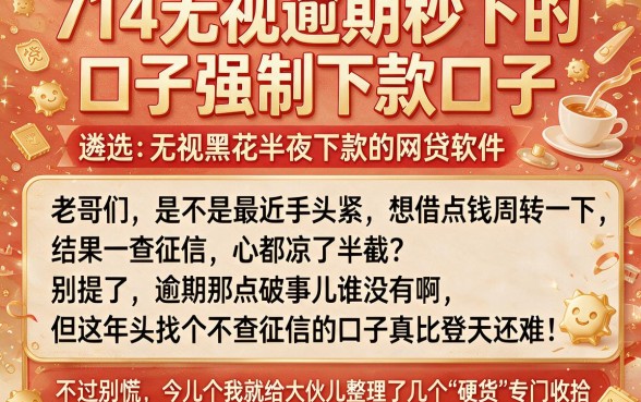 714无视逾期秒下的口子强制下款口子，遴选五个无视黑花半夜下款的网贷软件