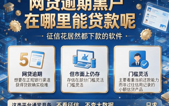 网贷逾期黑户在哪里能贷款呢,罗列5个征信花居然都下款的软件