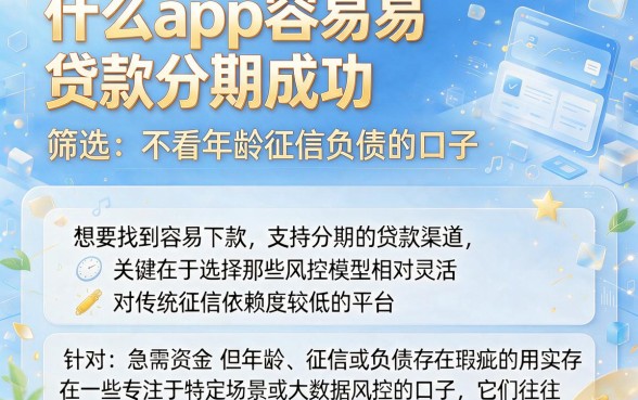 什么app容易贷款分期成功，筛选五个不看年龄征信负债的口子
