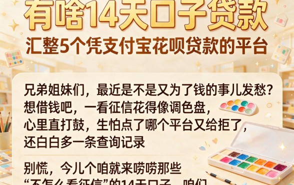 有啥14天口子贷款，汇整5个凭支付宝花呗贷款的平台