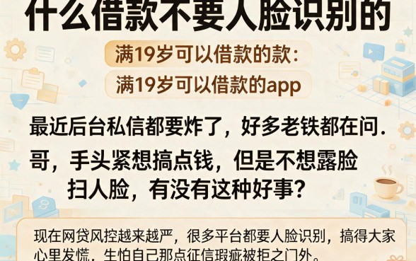 什么借款不要人脸识别的,理出5个满19岁可以借款的app
