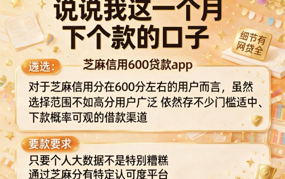 说说我这一个月下个款的口子,遴选五个芝麻信用600贷款app