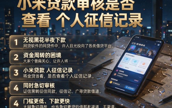 小米贷款审核是否查看个人征信记录,详尽说明五个无视黑花半夜下款的网贷软件