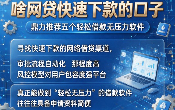 啥网贷快速下款的口子，鼎力推荐五个轻松借款无压力软件