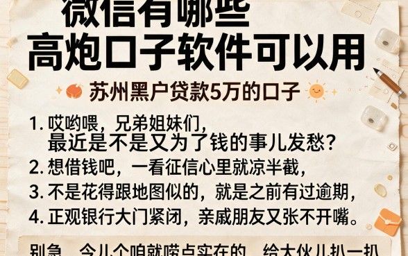 微信有哪些高炮口子软件可以用，胪列五个苏州黑户贷款5万的口子