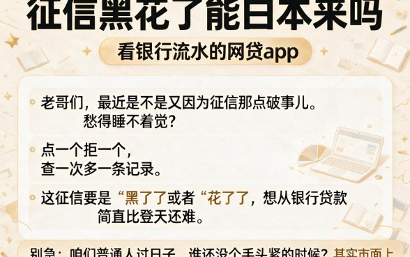征信黑花了能白回来吗,梳理5个看银行流水的网贷app