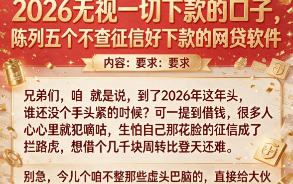 2026无视一切下款的口子，陈列五个不查征信好下款的网贷软件