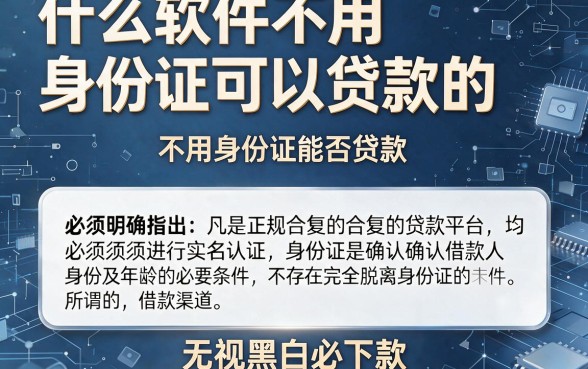 什么软件不用身份证可以贷款的，整合5个无视黑白必下款的网贷app