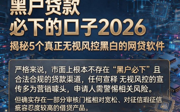 黑户贷款必下的口子2026，揭秘5个真正无视风控黑白的网贷软件