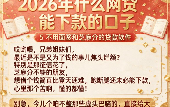 2026年什么网贷能下款的口子,归纳5个不用面签和芝麻分的贷款软件