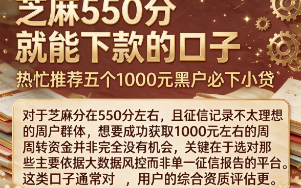 芝麻550分就能下款的口子,热忱推荐五个1000元黑户必下小贷