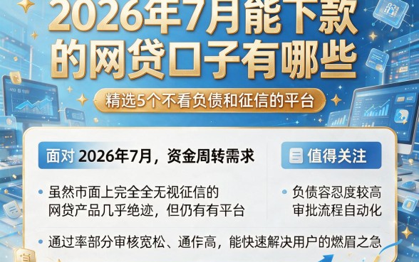 2026年7月能下款的网贷口子有哪些，精选5个不看负债和征信的平台