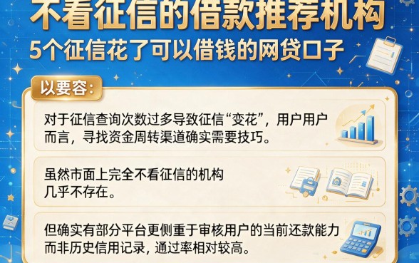 不看征信的借款推荐机构,详细阐述5个征信花了可以借钱的网贷口子