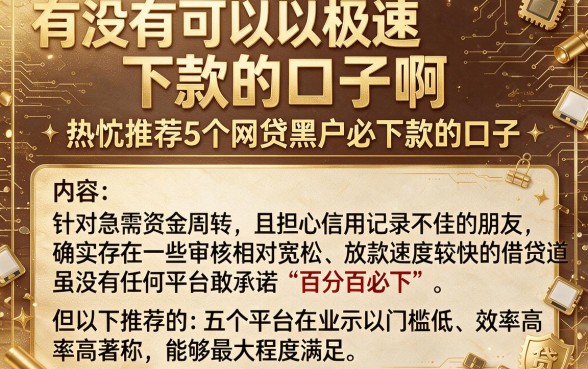 有没有可以极速下款的口子啊，热忱推荐5个网贷黑户必下款的口子